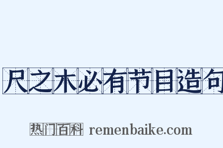 尺之木必有节目造句是什么意思的图片